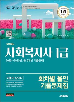 2026 시대에듀 사회복지사 1급 기출이 답이다 회차별 올인 기출문제집