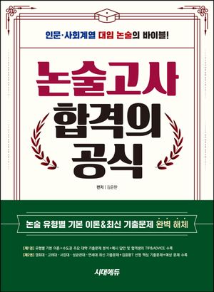 [국내도서] 논술고사 합격의 공식(2025)