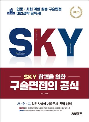 [국내도서] 2026 SKY 합격을 위한 구술면접의 공식