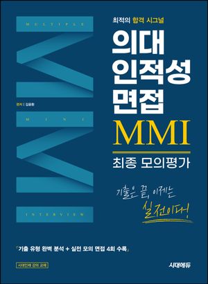 [국내도서] 의대 인적성 면접 MMI 최종 모의평가