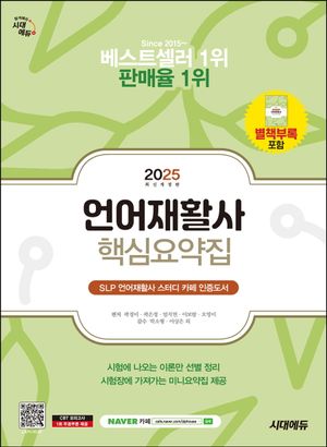 [국내도서] 2025 시대에듀 언어재활사 핵심요약집