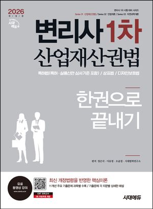 2026 시대에듀 변리사 1차 산업재산권법 한권으로 끝내기