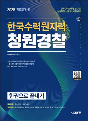 [eBook] 2025 시대에듀 한국수력원자력 청원경찰 한권으로 끝내기