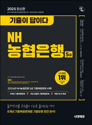 2025 시대에듀 기출이 답이다 NH농협은행 5급 필기전형 8개년 기출복원문제+무료 NCS 특강
