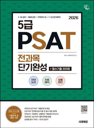 2026 시대에듀 5급 PSAT 전과목 단기완성+필수기출 300제(언어논리 자료해석 상황판단)