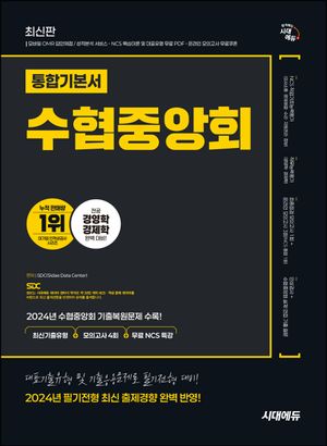 시대에듀 수협중앙회 필기전형 통합기본서