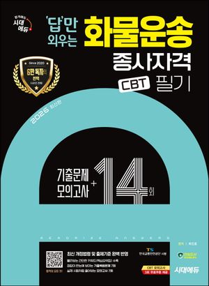 [eBook] 2026 시대에듀 답만 외우는 화물운송종사자격 CBT 필기 기출문제+모의고사 14회