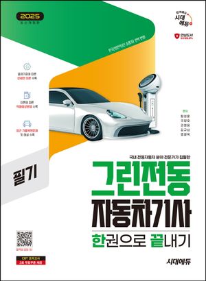 [국내도서] 2025 시대에듀 그린전동자동차기사 필기 한권으로 끝내기