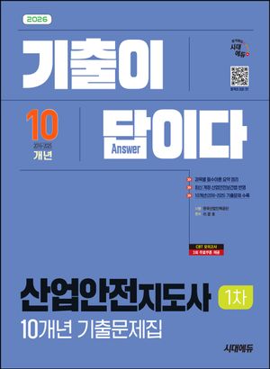 [국내도서] 2026 시대에듀 기출이 답이다 산업안전지도사 1차 10개년 기출문제집