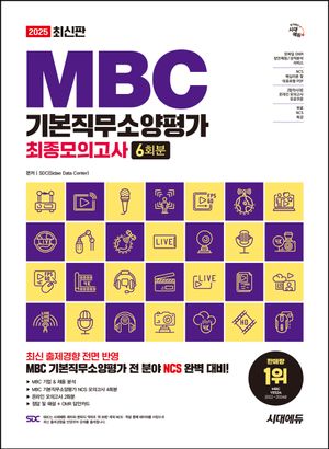 2025 시대에듀 MBC 기본직무소양평가 최종모의고사