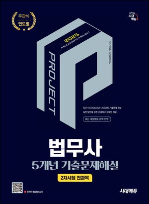 2025 시대에듀 법무사 2차시험 전과목 5개년 기출문제해설