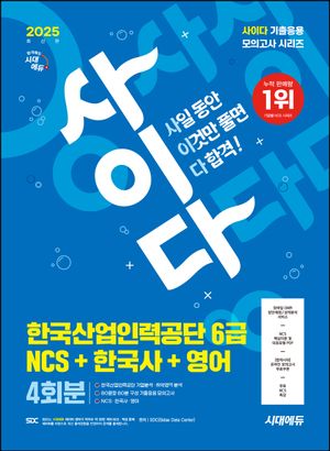 2025 시대에듀 사이다 모의고사 한국산업인력공단 6급 NCS+한국사+영어