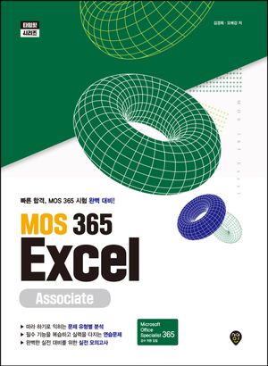 [국내도서] MOS 365 Excel Associate