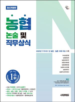 시대에듀 농협 논술 및 직무상식