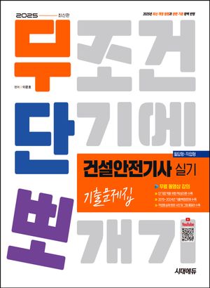 [eBook] 2025 시대에듀 무단뽀 건설안전기사 실기(필답형+작업형) 기출문제집