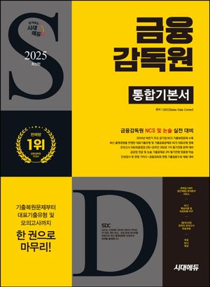 2025 시대에듀 금융감독원 통합기본서