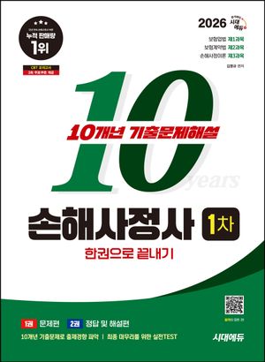 [eBook] 2026 시대에듀 손해사정사 1차 10개년 기출문제해설 한권으로 끝내기