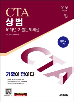 2026 시대에듀 세무사 상법 10개년 기출문제해설