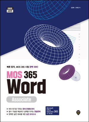 [국내도서] MOS 365 Word Associate