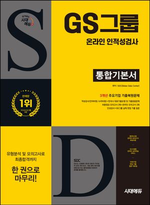 시대에듀 GS그룹 온라인 인적성검사 통합기본서