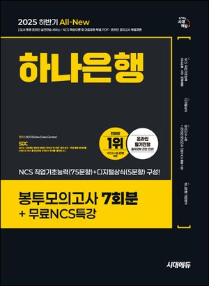 2025 하반기 시대에듀 All-New 하나은행 온라인 필기전형 봉투모의고사