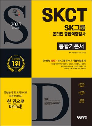 2025 하반기 시대에듀 All-New SK그룹 SKCT 온라인 종합역량검사 통합기본서