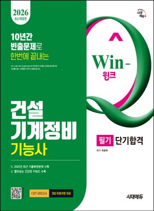 2026 시대에듀 Win-Q 건설기계정비기능사 필기 단기합격