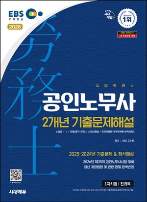 2026 시대에듀 EBS 공인노무사 1차 2개년 기출문제해설