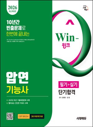 [국내도서] 2026 시대에듀 Win-Q 압연기능사 필기+실기 단기합격