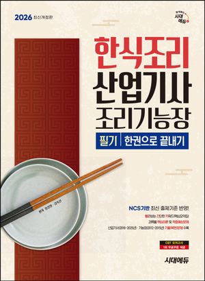 [국내도서] 2026 시대에듀 한식조리산업기사·조리기능장 필기 한권으로 끝내기