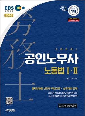 2026 시대에듀 EBS 공인노무사 1차 노동법 1·2
