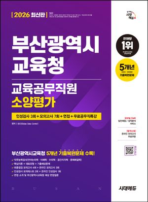 2026 시대에듀 부산광역시교육청 교육공무직원 소양평가 인성검사 3회+모의고사 7회+면접+무료공무직특강