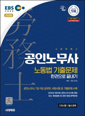 2026 시대에듀 EBS 공인노무사 1차 노동법 기출문제 한권으로 끝내기