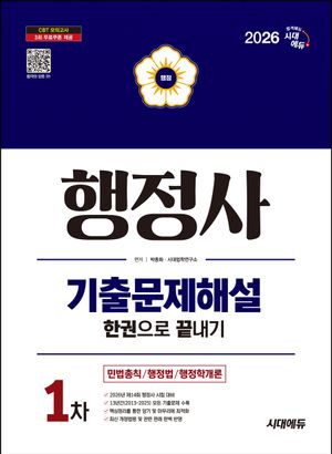 2026 시대에듀 행정사 1차 기출문제해설 한권으로 끝내기