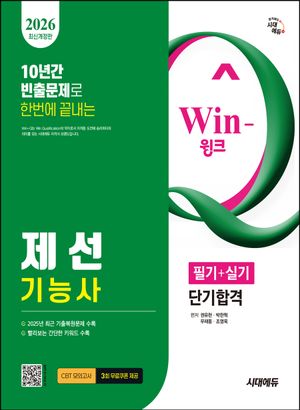 [국내도서] 2026 시대에듀 Win-Q 제선기능사 필기+실기 단기합격