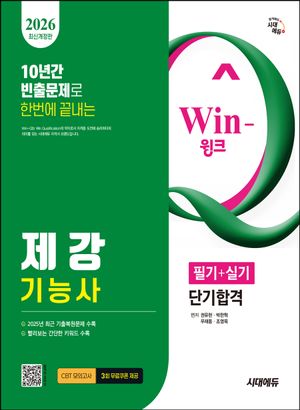 [eBook] 2026 시대에듀 Win-Q 제강기능사 필기+실기 단기합격
