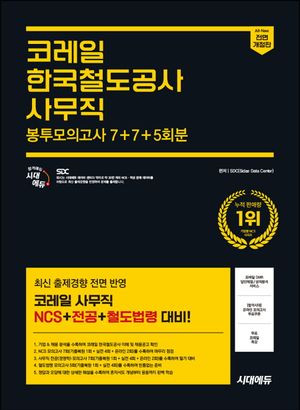 시대에듀 All-New 코레일 한국철도공사 사무직 NCS+전공+철도법령 봉투모의고사 7+7+5회분