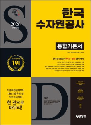2026 시대에듀 All-New 한국수자원공사 통합기본서