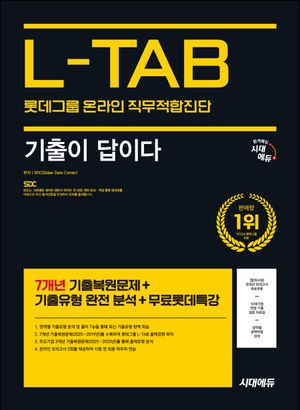 시대에듀 기출이 답이다 롯데그룹 온라인 직무적합진단 L-TAB