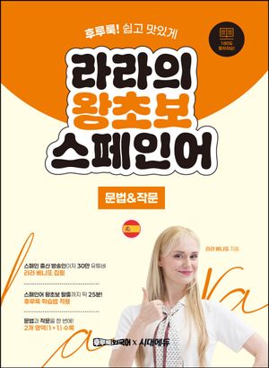 [국내도서] 라라의 왕초보 스페인어: 문법 & 작문편