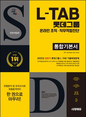 시대에듀 All-New 롯데그룹 L-TAB 통합기본서