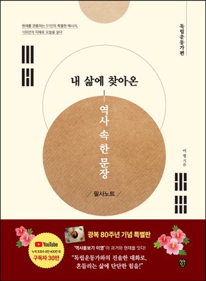[국내도서] 내 삶에 찾아온 역사 속 한 문장 필사노트 독립운동가편