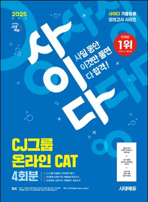 2025 하반기 시대에듀 사이다 모의고사 CJ그룹 CAT 온라인 적성검사