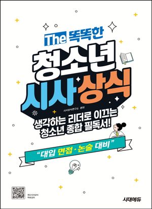 [국내도서] The 똑똑한 청소년 시사상식