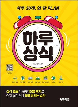 [국내도서] 하루 30개, 한 달 PLAN 하루상식