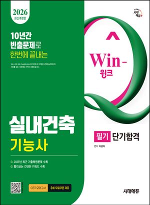 2026 시대에듀 Win-Q 실내건축기능사 필기 단기합격