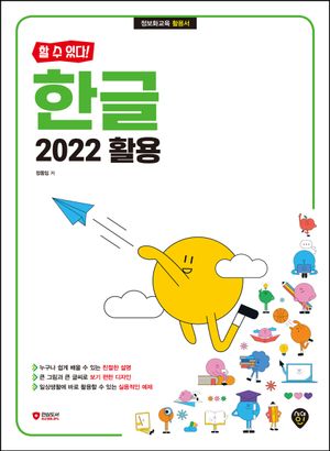 [할 수 있다!] 한글 2022 활용