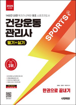 [국내도서] 2026 시대에듀 건강운동관리사 필기+실기 한권으로 끝내기