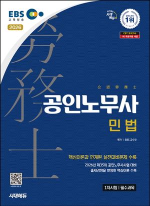 2026 시대에듀 EBS 공인노무사 1차 민법