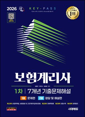 [국내도서] 2026 시대에듀 보험계리사 1차 7개년 기출문제해설